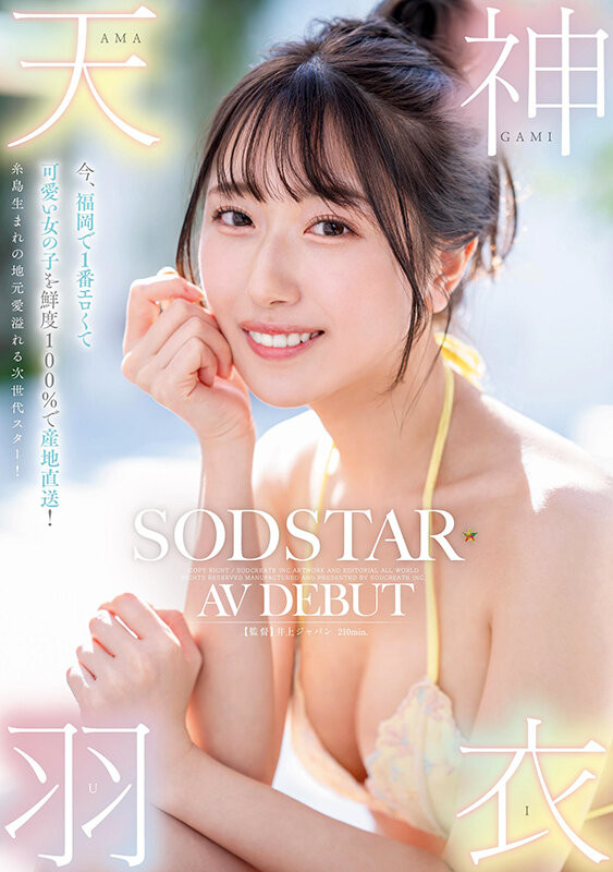 (START-323)百分百新鲜美少女！最可爱也最情色的天神羽衣、高手出道！