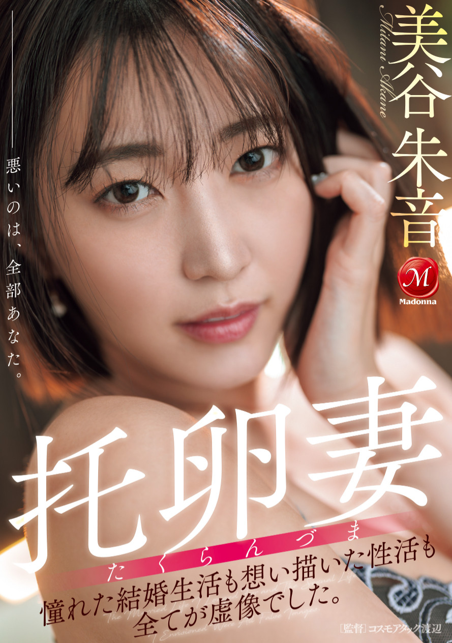 (JUR-382)有主题曲的AV！美谷朱音就是要干到怀孕！