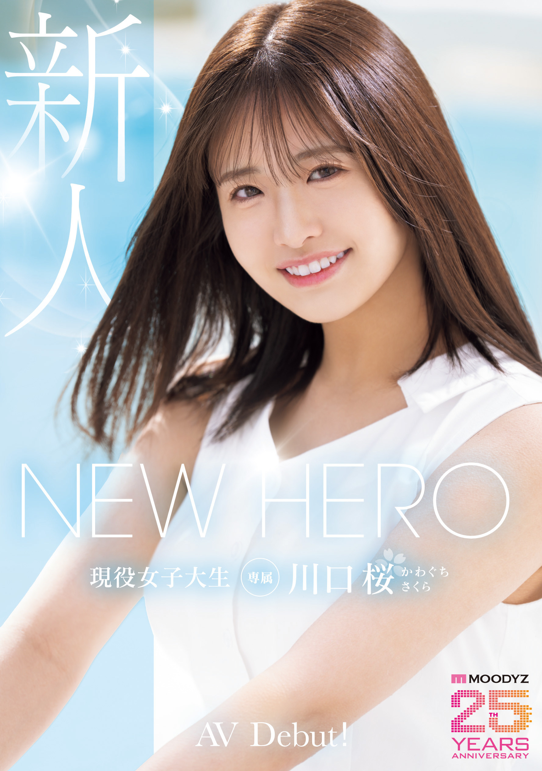 （MIDA-300）新勇者登场！美少女「川口樱」全新登场！