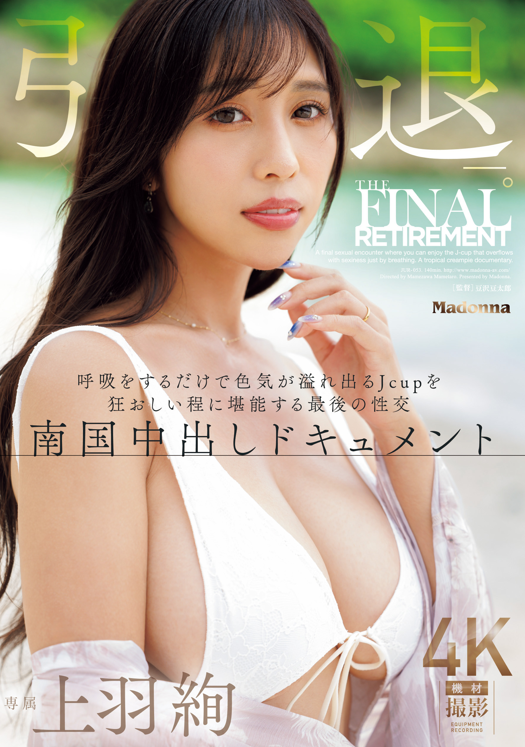 (JUR-053)上羽绚引退！ AV最终战选在「那里」啪啪啪！