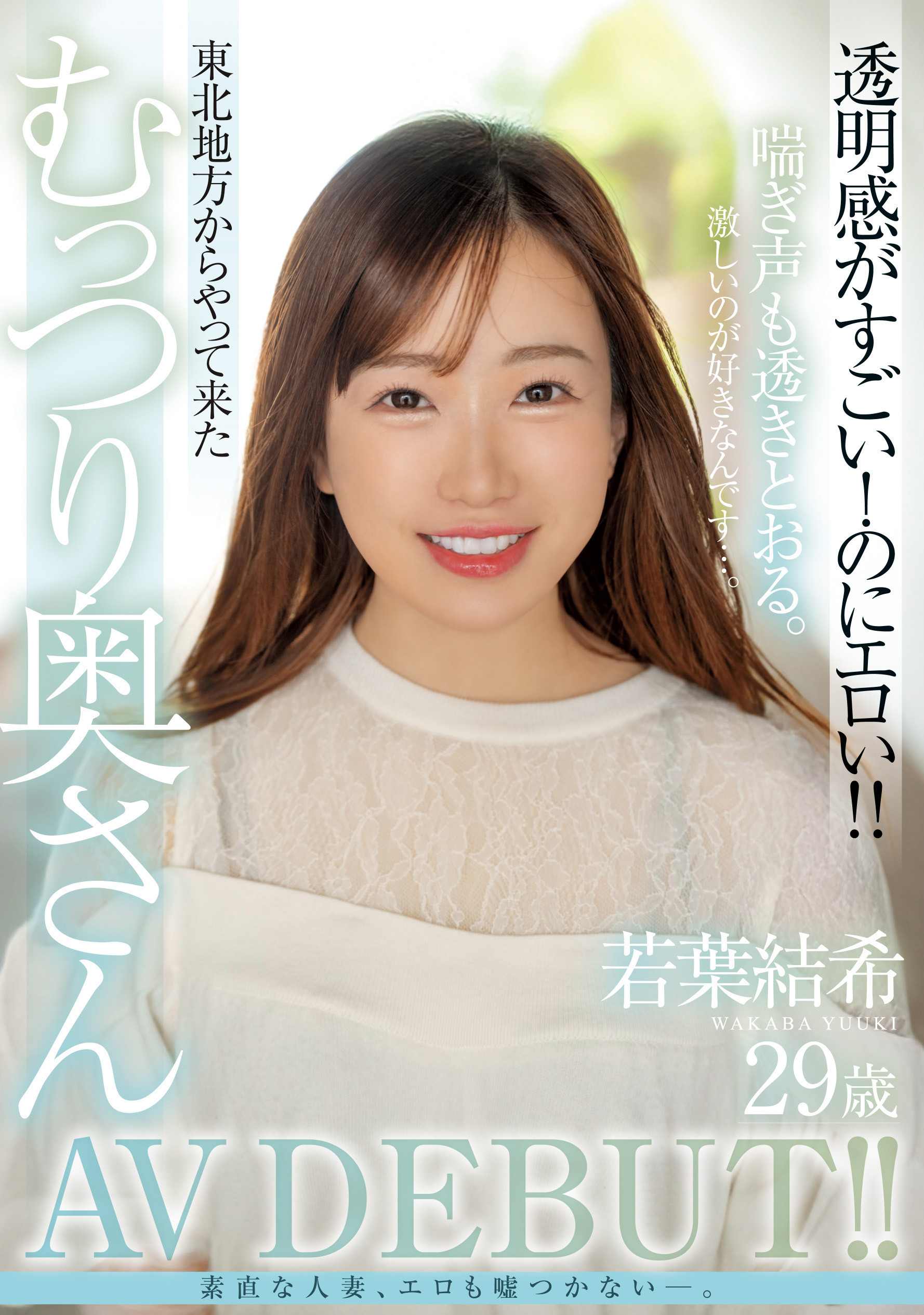 (MFYD-052)若叶优希？那位才刚出道的29岁人妻竟然是引退的Youtuber？ ！
