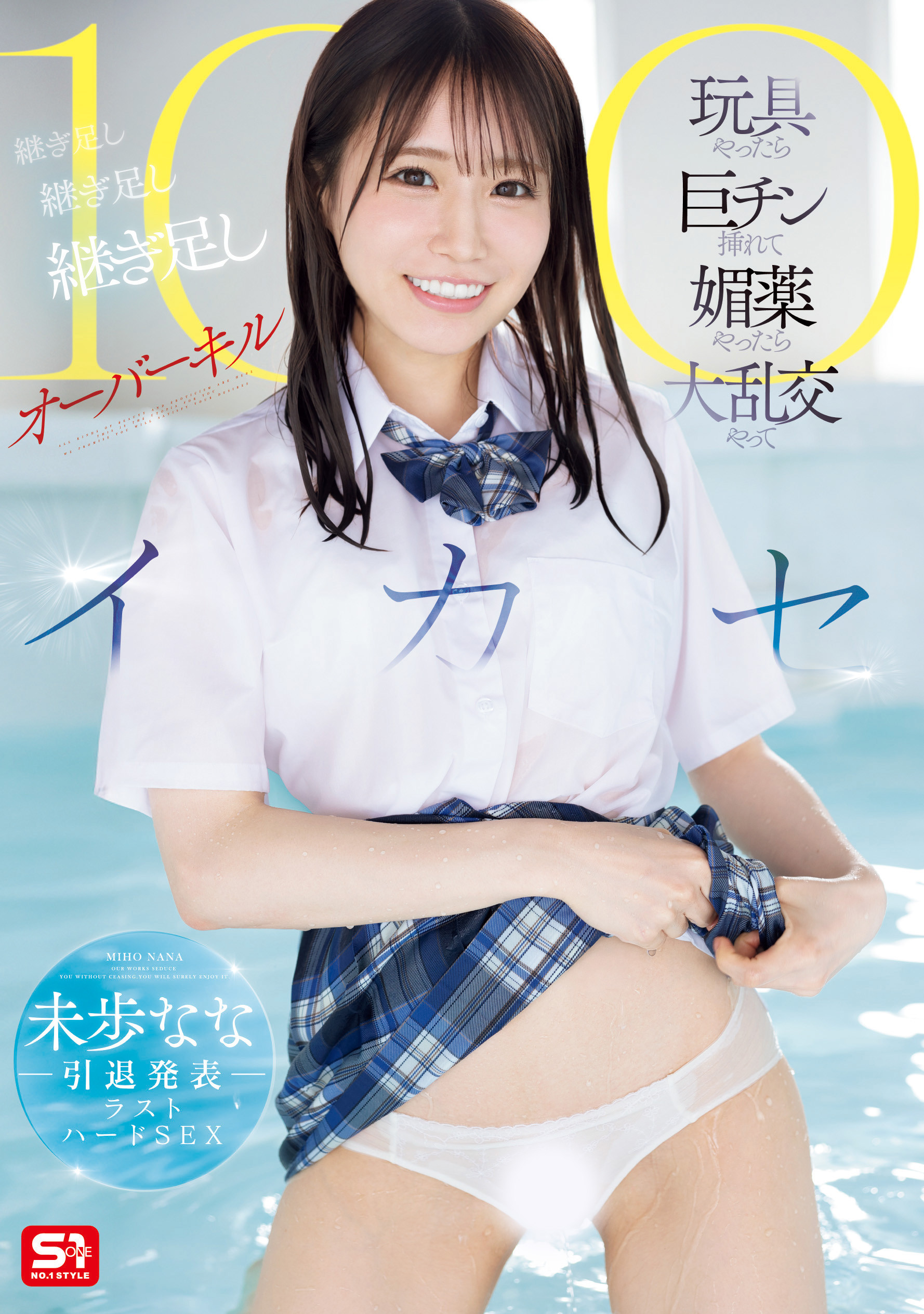 未步奈奈(SONE-998)连续高潮100次！这是未歩なな(未步奈奈)引退前最重口味的演出！