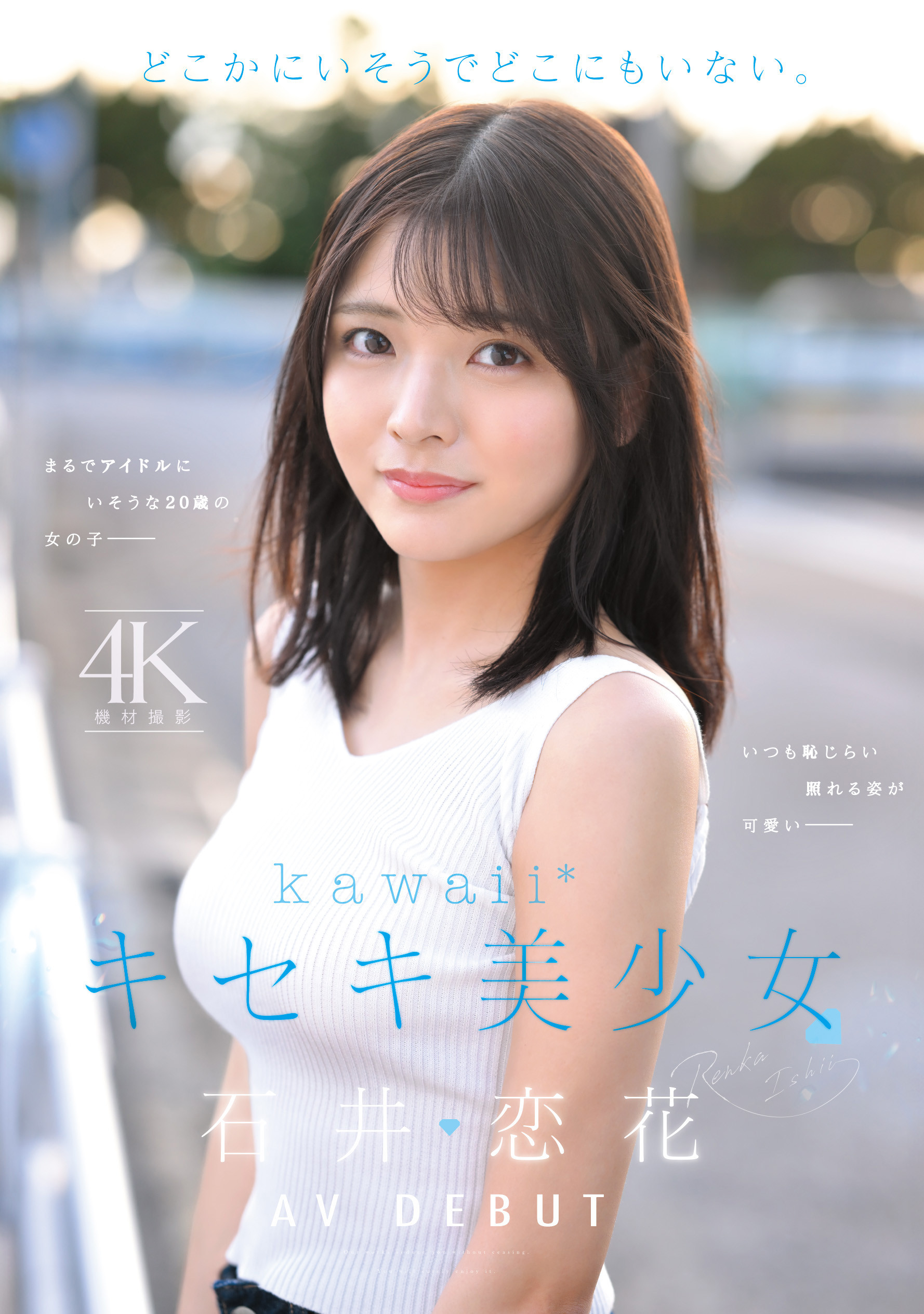 石井恋花(CAWD-902)仿佛不存在这世间⋯石井恋花(石井恋花)、奇迹的美少女出道！