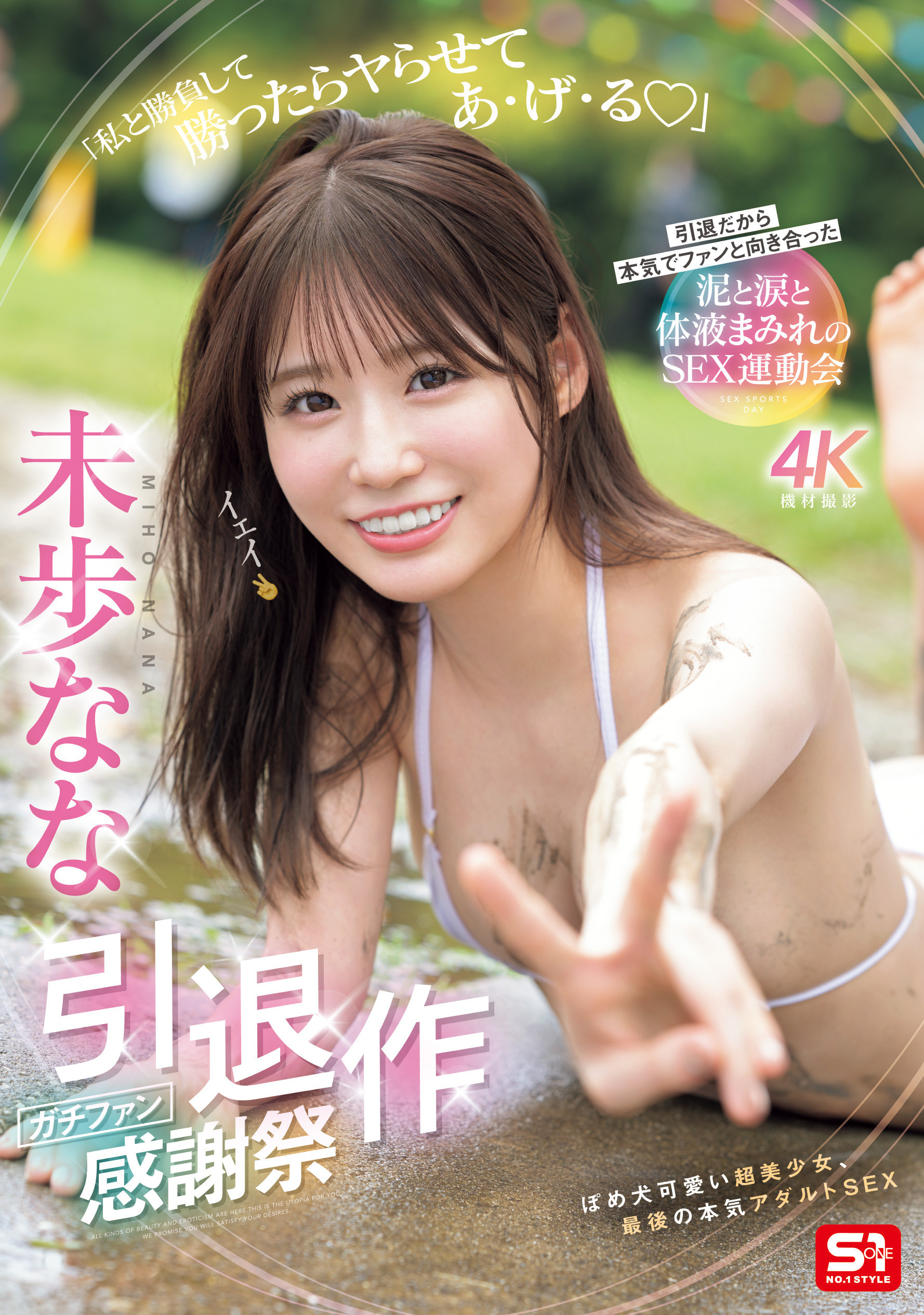 (SNOS-033)大家都可以参与！未歩なな(未步奈奈)的引退作是⋯