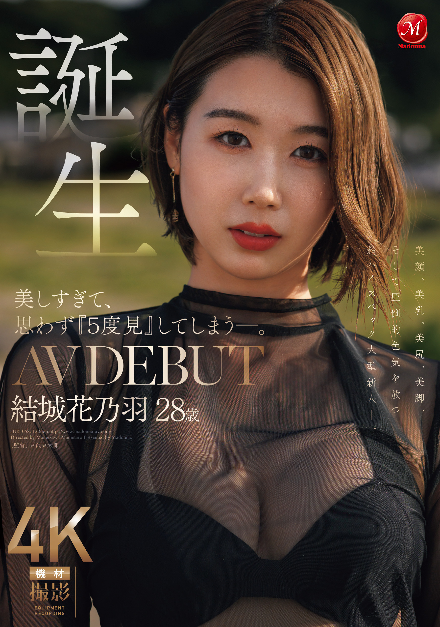 (JUR-058)美颜美乳美尻美脚加色気！ Madonna四大才子之首：结城花乃羽现身！