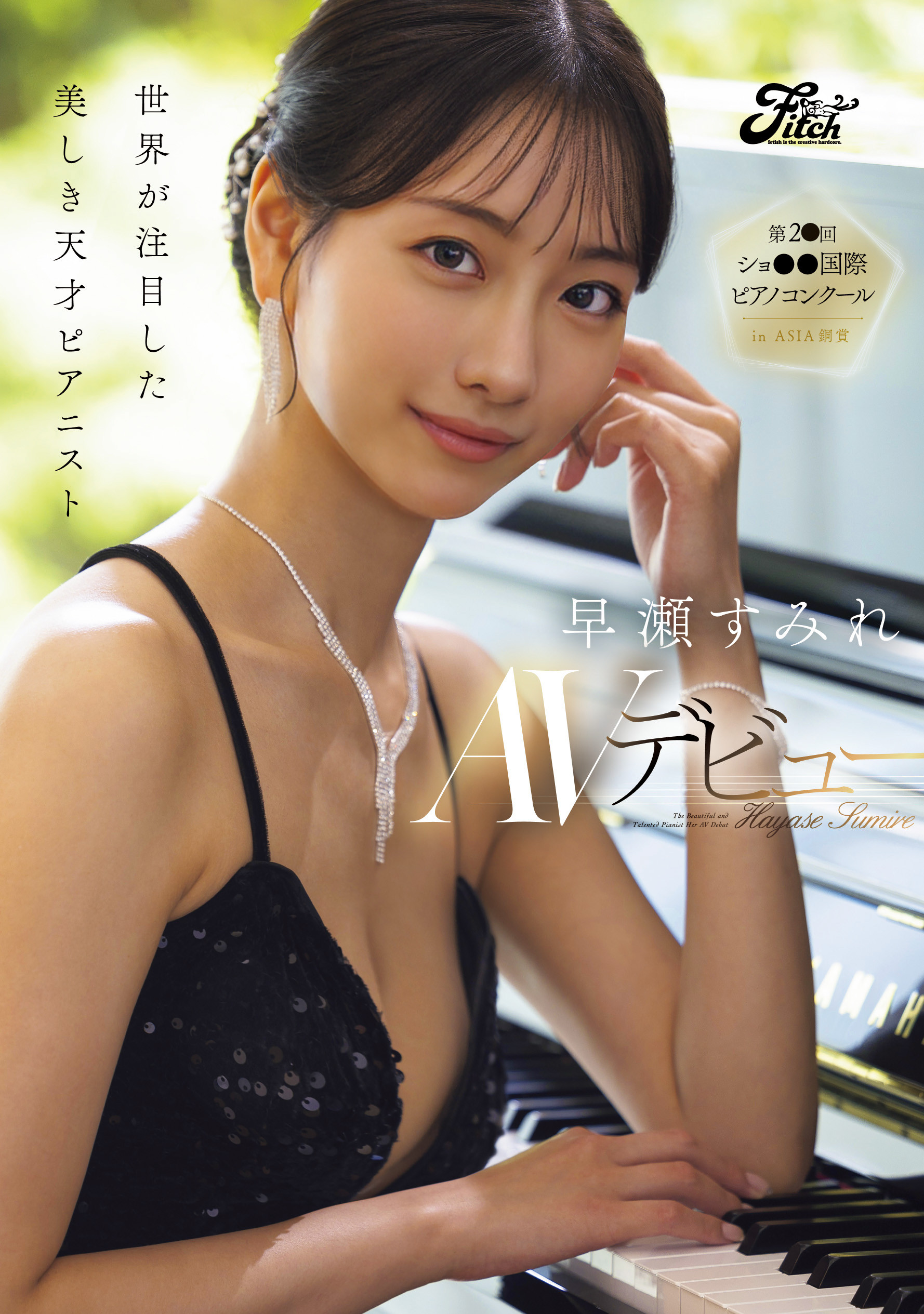 早濑堇(DEAB-006)拿下销售冠军的天才钢琴家竟是AI生成！她的本体女优会是？