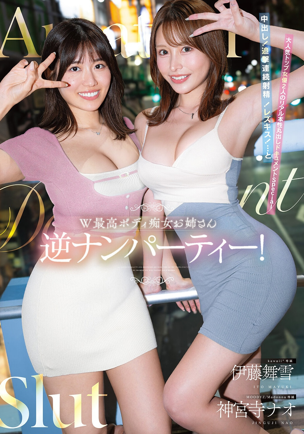 (CAWD-941)为了替AV界注入新血！所以伊藤舞雪和神宫寺ナオ(神宫寺奈绪)强强联手梦之共演...