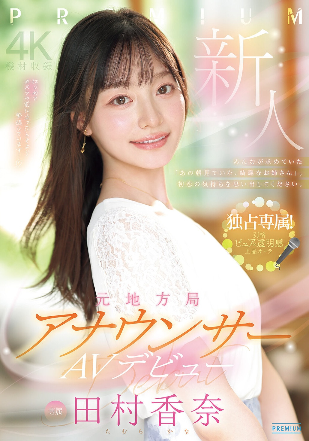 田村加奈(PRED-851)片商Premium拼命推！ 170公分高、地方电视台的超美主播出道啦！