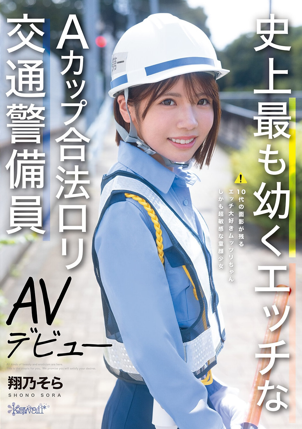 庄野空(CAWD-947)哪呢？那位史上最幼A罩杯的交通警备员竟然是拍过无码肛交的高手！