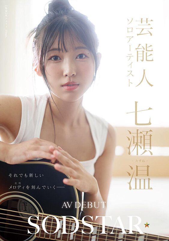 七濑田津(START-511)片子终于出了！ SOD STAR的艺能人七瀬温(七濑温)长这样！