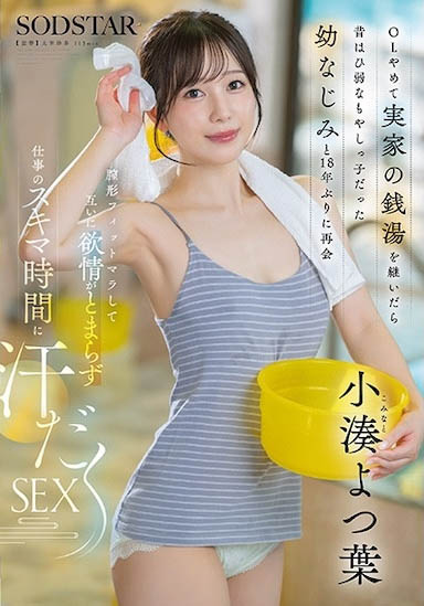 小凑四叶(START-483) 不当OL回到老家继承钱汤的「诱惑美乳正妹」，和青梅竹马发情到停不下来…