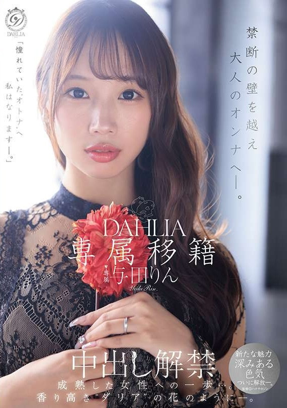 (dldss-501)觉悟的中出解禁！这是与田りん(与田铃)成为大人的代价！