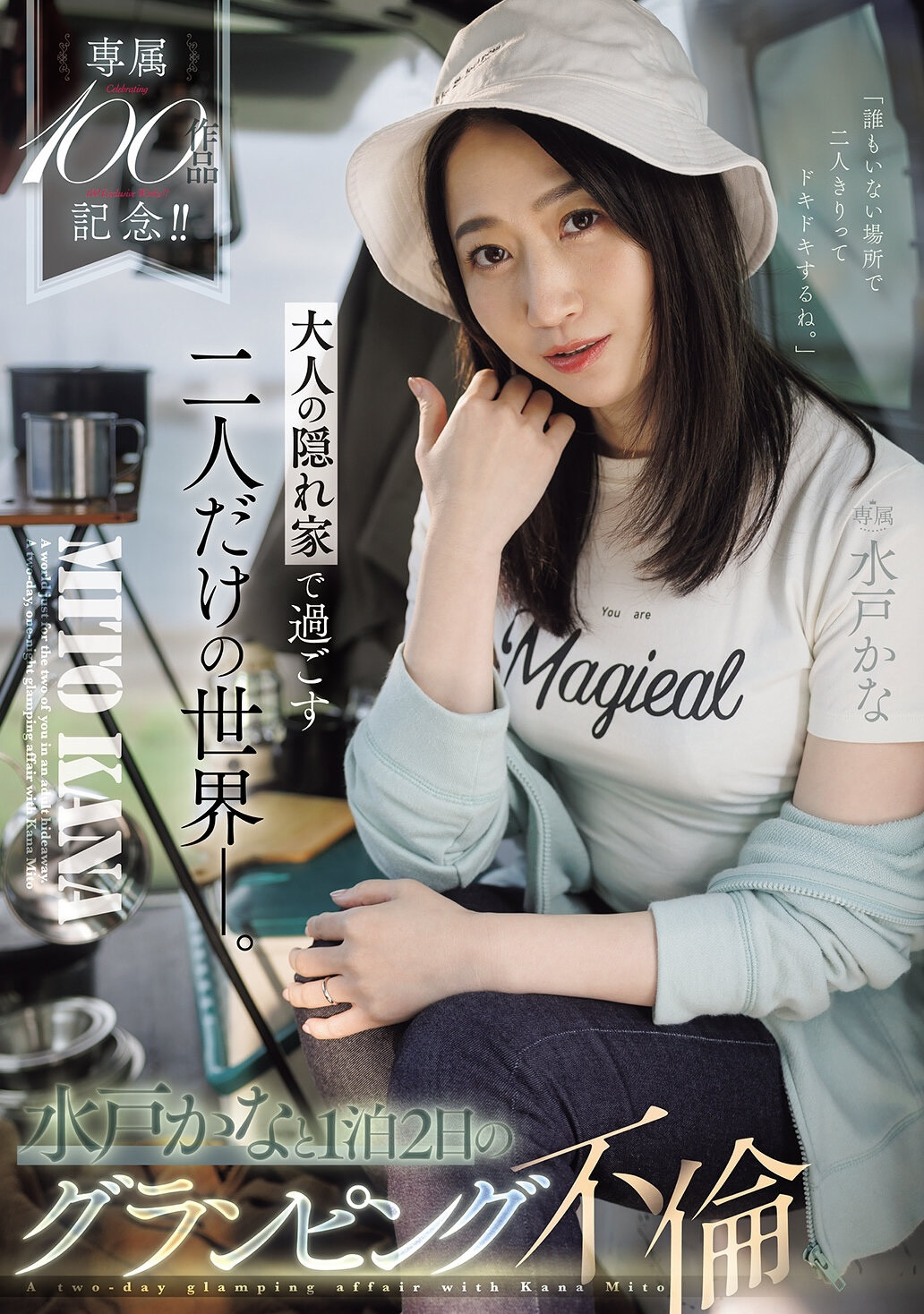 (JUR-721)专属100支作品纪念！水戸かな(水户香奈)露营搞不伦！