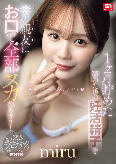 为了备孕忍耐1个月！通通射进老婆好闺蜜「miru」的饥渴小嘴里