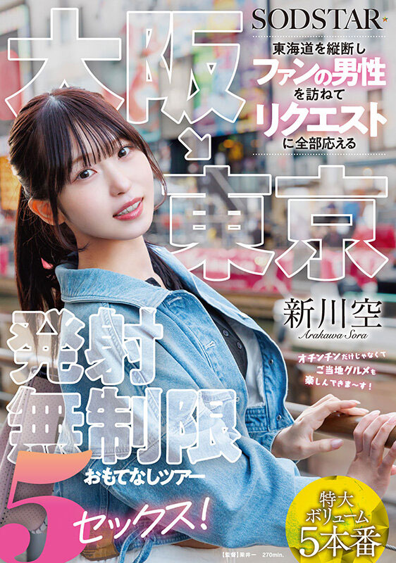 发射无限制款待!SOD 美乳家政老师展开「东海道粉丝见面会」!