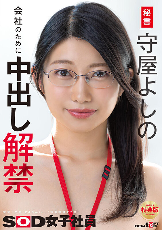 森屋芳乃(SDJS-365)一切都是为了SOD！守屋よしの(守屋芳乃)重大解禁！