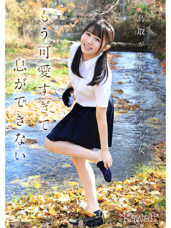 鸟取的奇迹！「可爱巨乳学生会长」诱惑加入AV界！