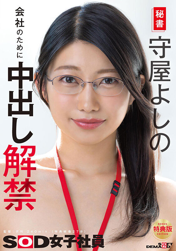 24万追踪！168公分F罩杯SOD长腿巨乳美女秘书「守屋芳乃」最新作中出解禁！