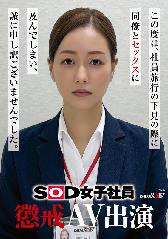 因为犯规了⋯SOD女子社员的她被惩处拍AV！