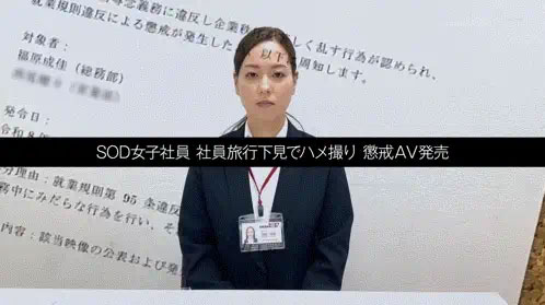 因为犯规了⋯SOD女子社员的她被惩处拍AV！