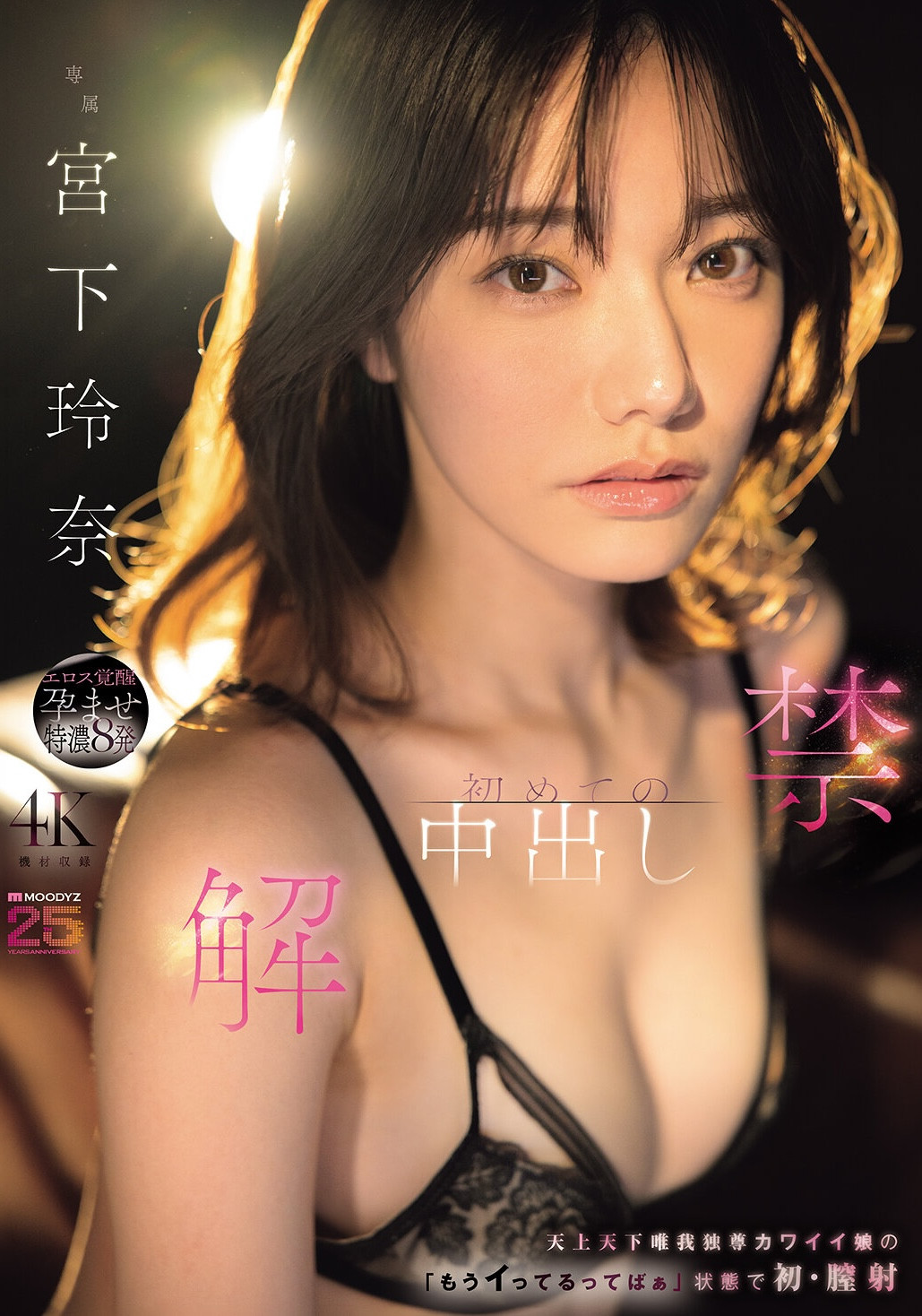 （MIDA-705）颜面最强美少女解禁！宫下玲奈被射进去啦！