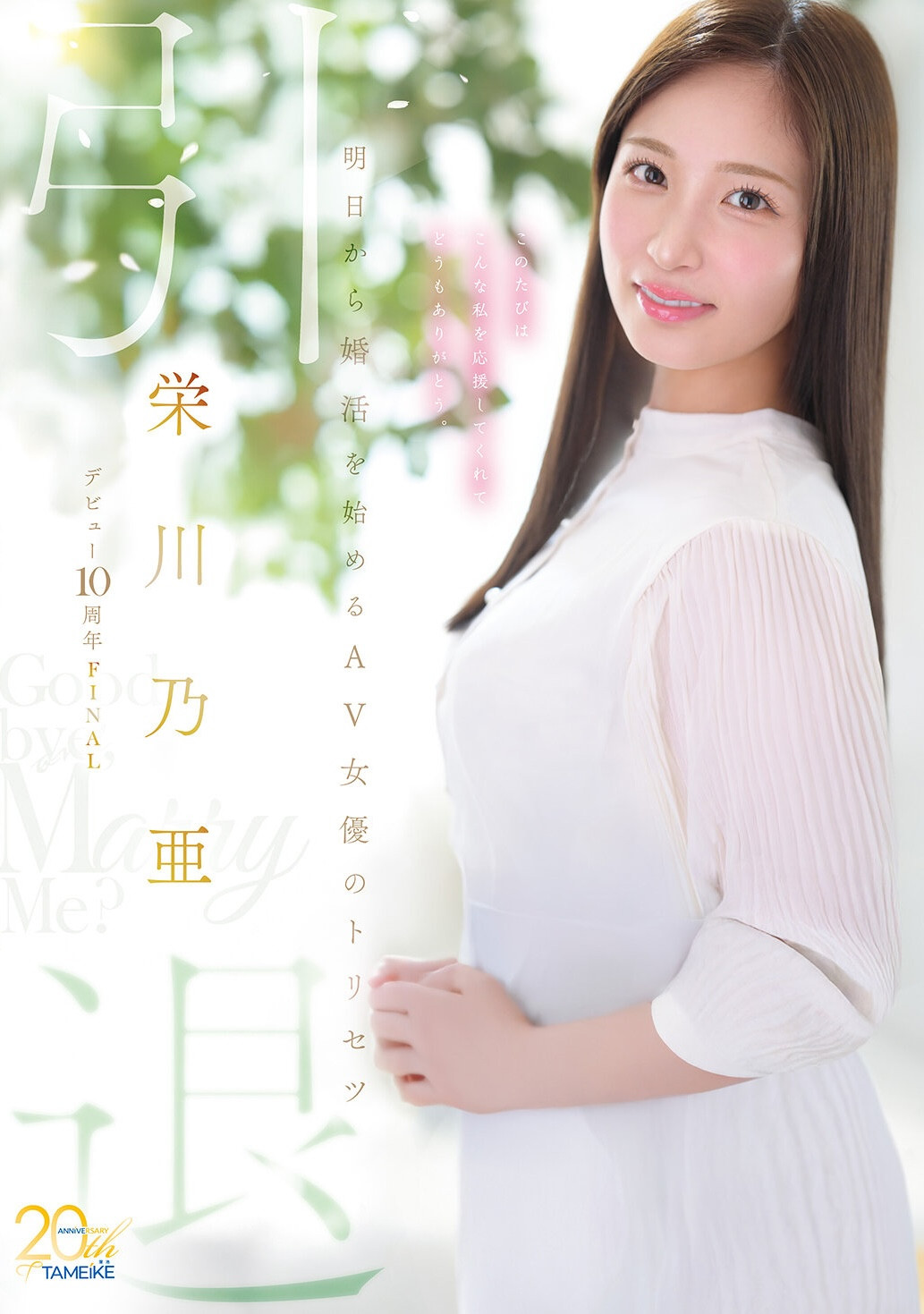 (MFYD-164)引退作公布！栄川乃亜(荣川乃亚)自爆要娶她的年收入必须要有⋯