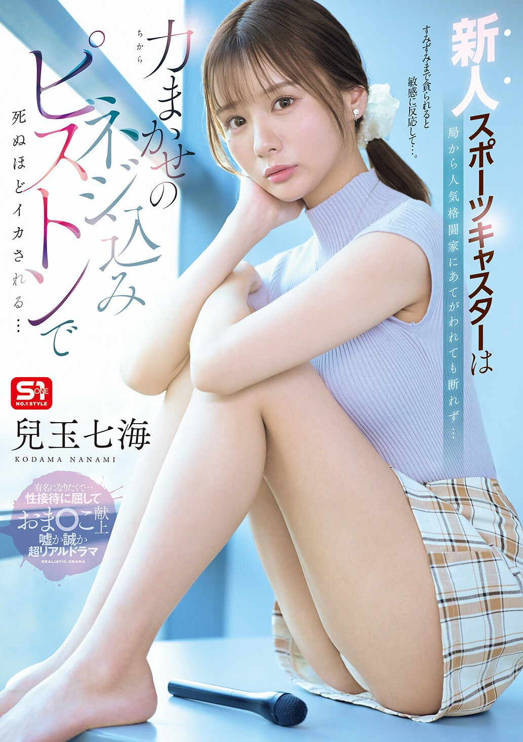 (SNOS-251)儿玉七海：过了好几年我终于又潮吹了！