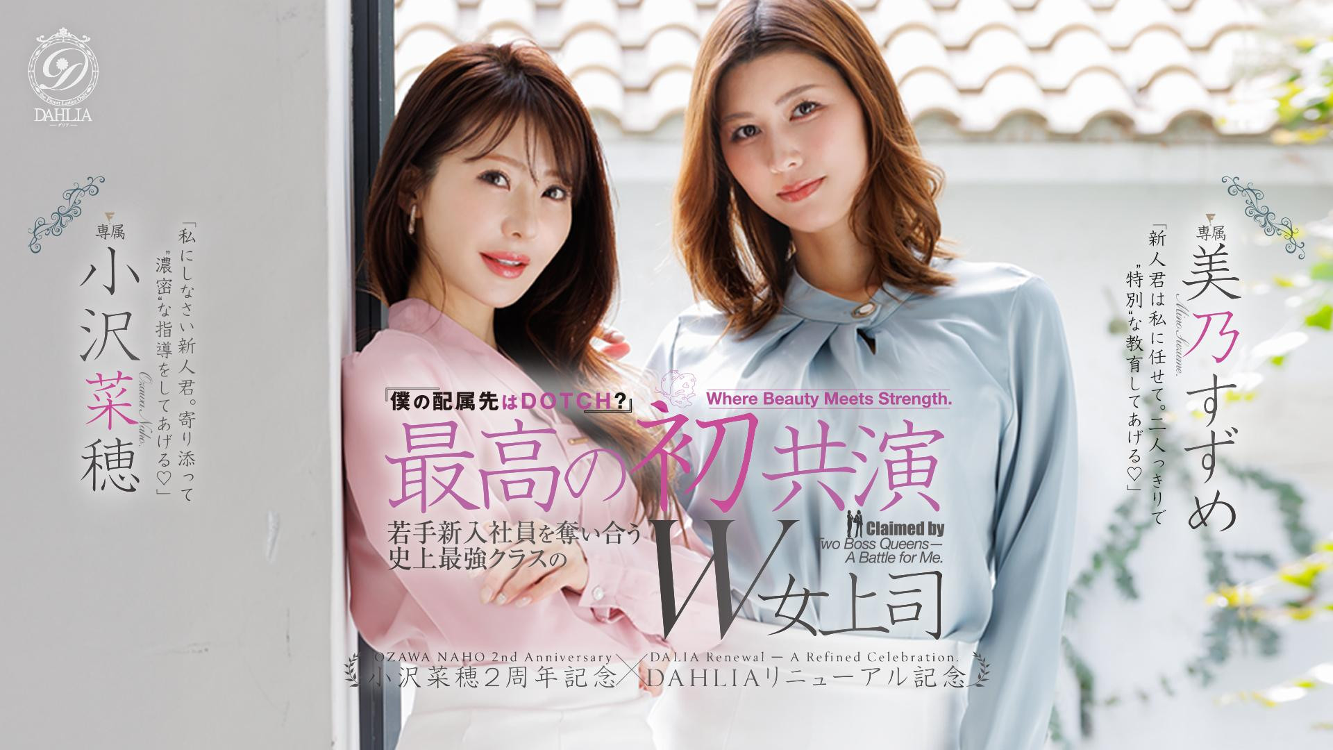 (dldss-508）看上同一根小鲜肉！小沢菜穂(小泽菜穗)大战美乃すずめ(美乃雀)！