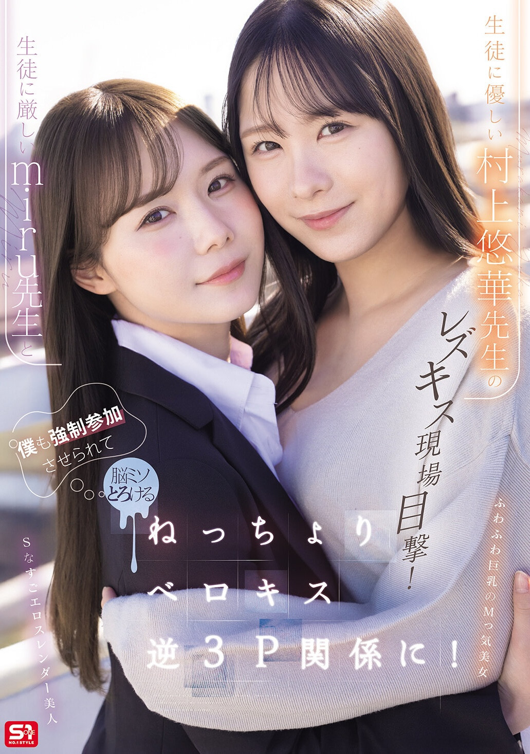 (SNOS-353)搞蕾丝边被抓到⋯所以miru和村上悠华就把暗黑翔平抓来3P了！