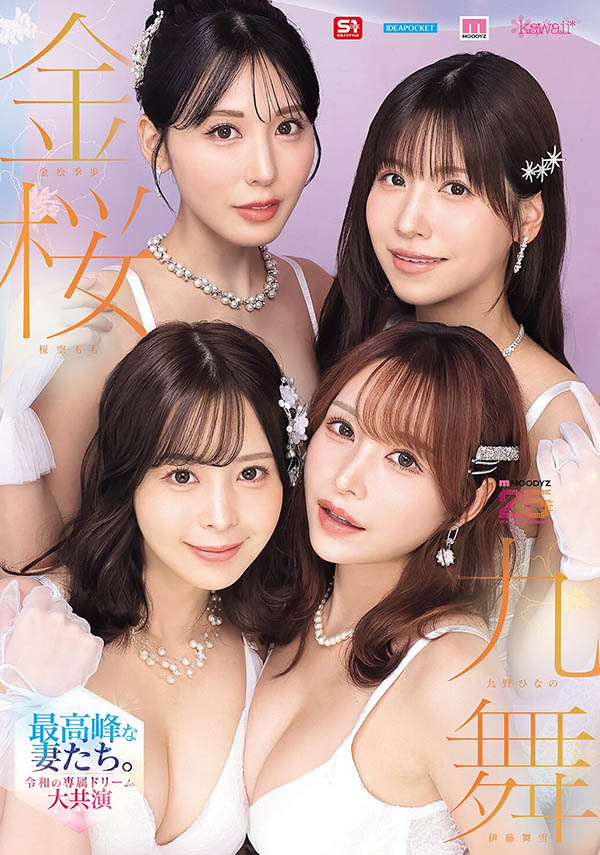 MIRD-284｜令和梦幻级豪华共演！四位丰满美人齐聚，竟然都是我的妻子！