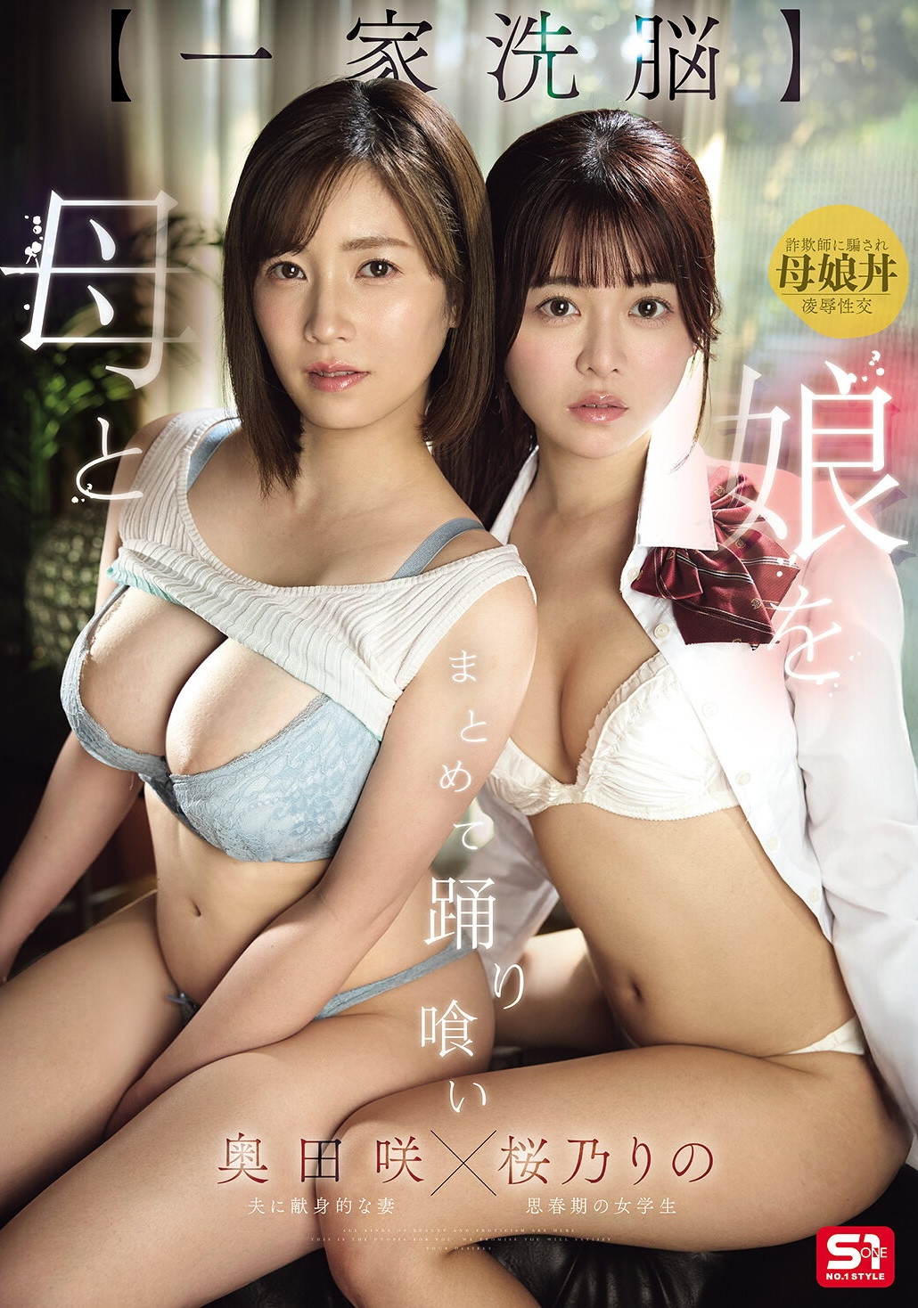 （SNOS-297）桜乃りの（櫻乃莉乃）首次共演奧田咲！雙雙遭鬼父洗腦淪陷！