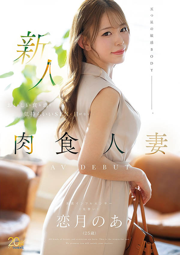 恋月乃爱（MFYD-158）热爱美食与美酒的25岁美乳人妻正式出道！沉醉于愉悦体验的肉食系魅力！