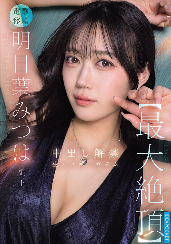 （IPZZ-907）电击移籍！前S1专属F罩杯美少女明日叶三叶，全新挑战正式解禁！