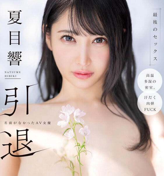 （START-600）引退作正式发表！28岁F罩杯雪嫩巨乳美女夏目响，AV生涯最终作震撼登场！